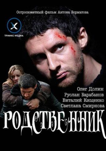 Relative (2011) poster