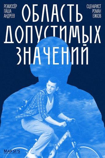 Область допустимых значений (2025) poster