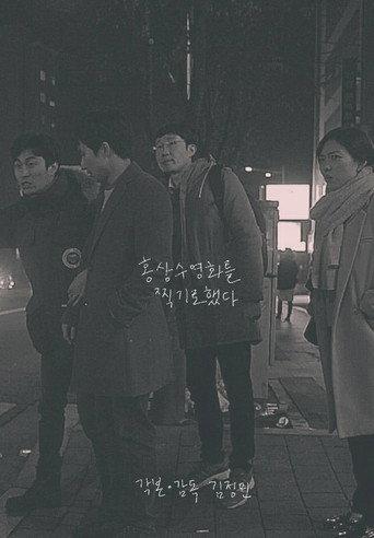I Film Hong Sang Soo Film (2016) poster