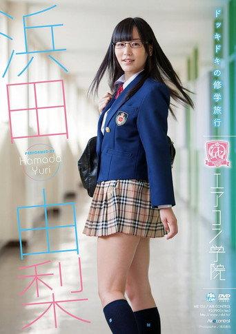エアコン学院 浜田由梨 (2013) poster