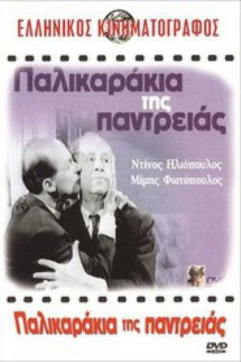 Marriage Lads (1963) poster