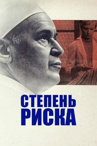 Degree of Risk (1968) poster
