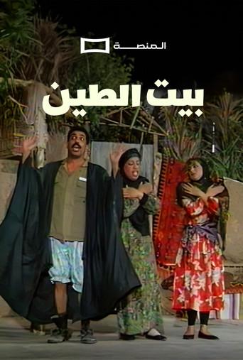 Beit Al Teen Play () poster