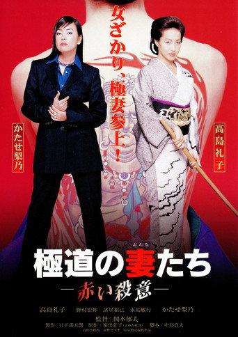 Yakuza Ladies: Red Murder (1999) poster