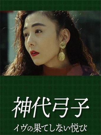神代弓子 イヴの果てしない悦び (1993) poster