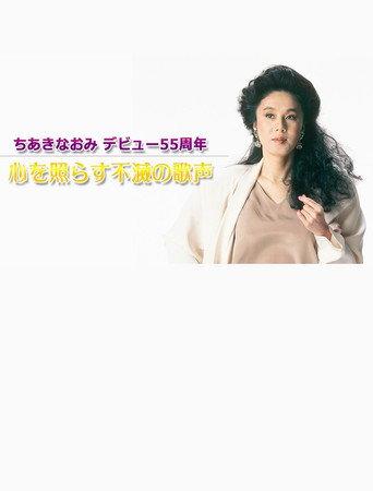 ちあきなおみ　デビュー５５周年～心を照らす不滅の歌声～TV初公開映像も () poster