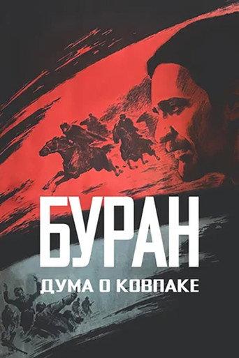 Poem of Kovpak: Snow-Storm (1976) poster