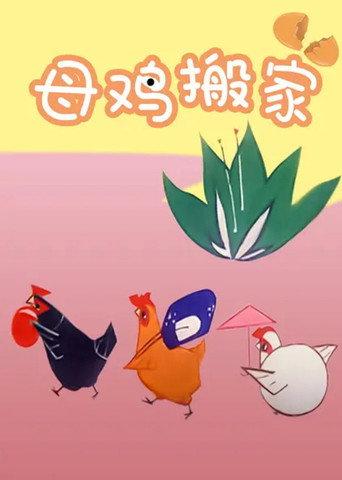 Mother Hen Moves (1979) poster