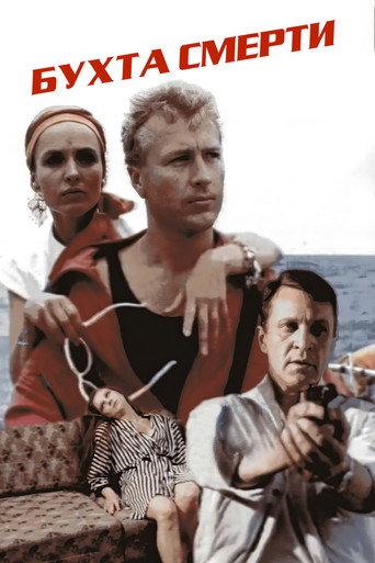 The Bay of Death (1991) poster