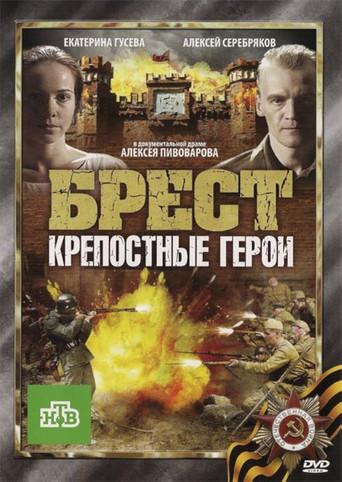 Брест. Крепостные герои (2010) poster