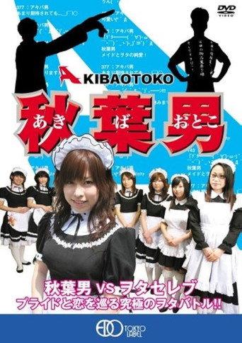 AKIBA OTOKO (2006) poster