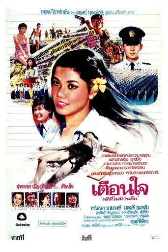 เตือนใจ (1979) poster