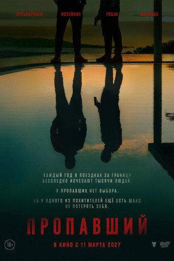 Пропавший (2027) poster