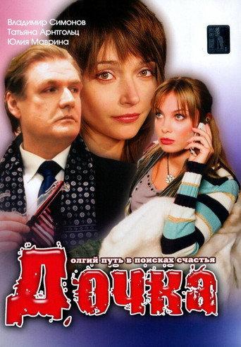 Daughter (2008) poster