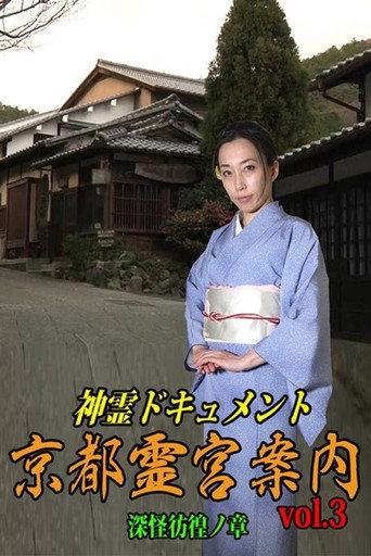 Shinrei Dokyumento - Kyōto Reikyū Annai Vol.3: Shinkai Hōkō no Shō (2016) poster