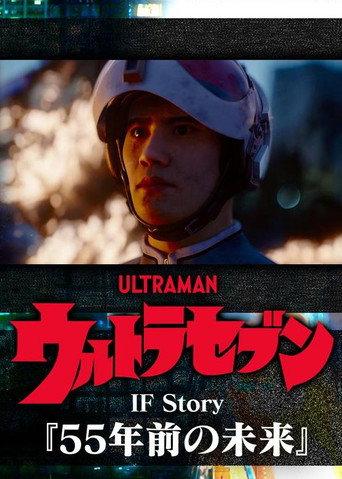 Ultraseven If Story: The Future 55 Years Ago (2023) poster