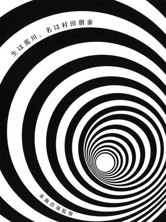 Born in Arakawa, Name is Tomoyasu Murata (2006) poster
