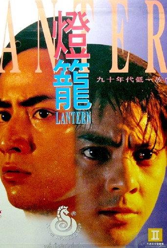 Lantern (1994) poster