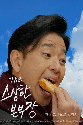 수상한 본부장 (2025) poster