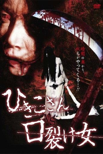 Hikiko-san vs. Kuchisake-onna (2011) poster