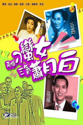 两个刁蛮女三气萧月白 (1952) poster