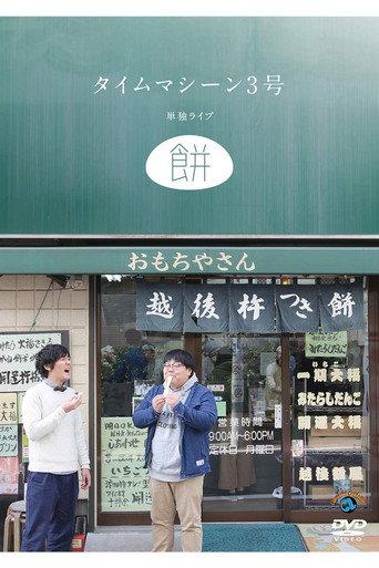 タイムマシーン3号 単独ライブ「餅」 (2019) poster