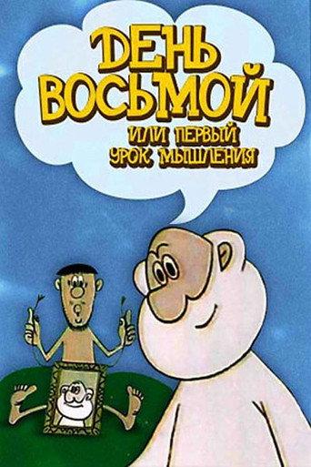 The Eighth Day, or the First Lesson in Thought (1971) poster