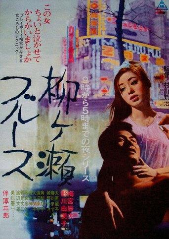 Yanagase Blues (1967) poster