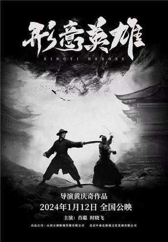 形意英雄 (2019) poster