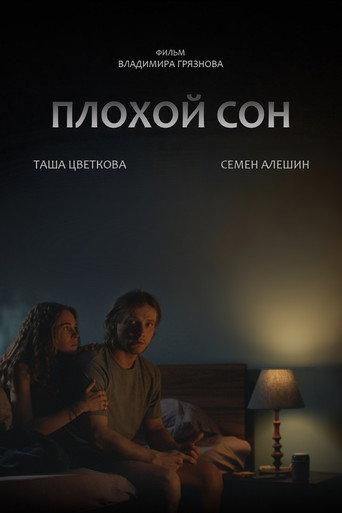 Плохой сон (2026) poster