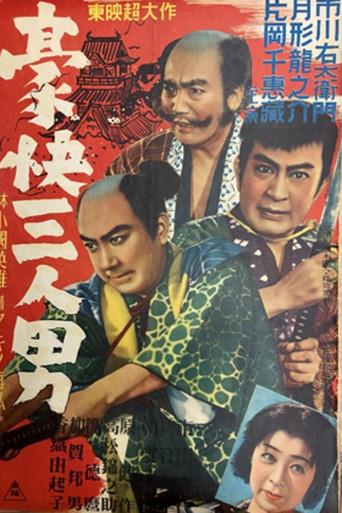 豪快三人男 (1951) poster