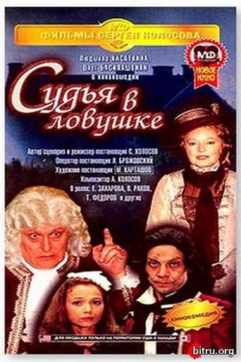 The Judge is Trapped (1998) poster