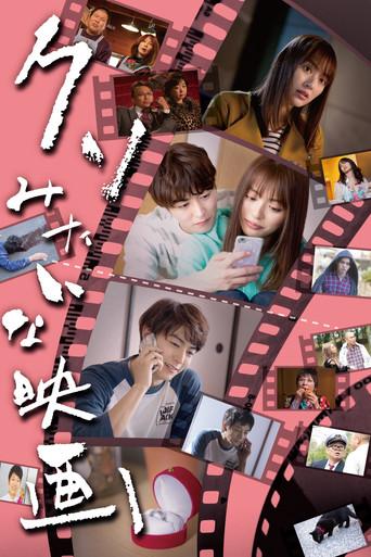 クソみたいな映画 (2020) poster