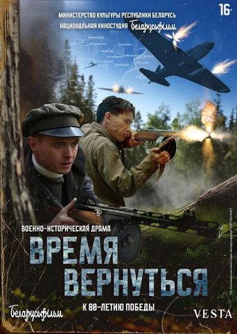 Время вернуться (2024) poster