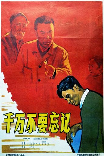 千万不要忘记 (1964) poster