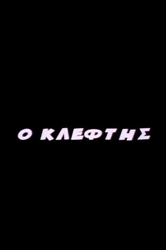 O Kleftis (2005) poster
