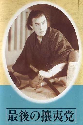 最後の攘夷党 (1945) poster