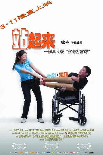 站起来 (2011) poster
