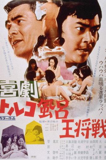 Kigeki Toruko-buro Osho-sen (1971) poster