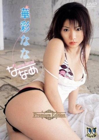華彩なな ななめ(デジタル写真集付限定版) (2006) poster