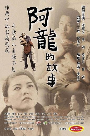 The Story of Long (2003) poster