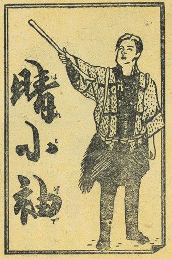 晴小袖 (1940) poster