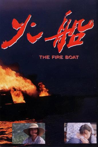 The Fire Boat (1993) poster