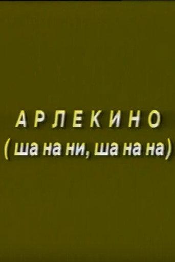 Arlekino (1991) poster