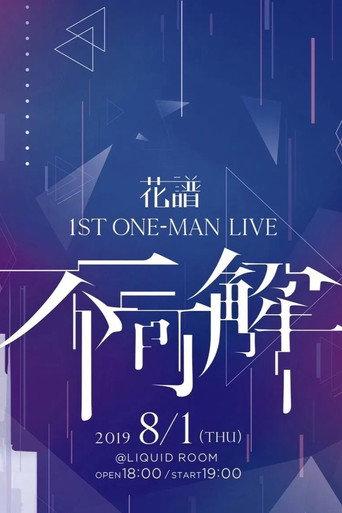 KAF 1st ONE-MAN LIVE "Fukakai" (2019) poster