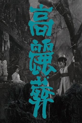Goryeojang (1963) poster