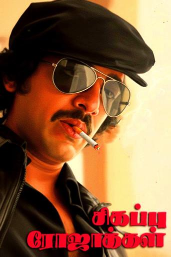 Sigappu Rojakkal (1978) poster
