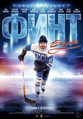 Bobrov's Feint (2023) poster