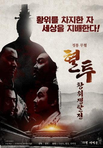 The Incident at Xuanwu Gate (2018) poster