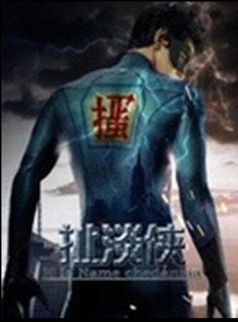 扯淡侠 (2015) poster
